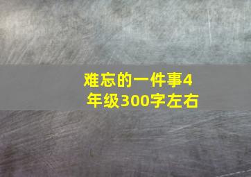 难忘的一件事4年级300字左右