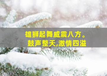 雄狮起舞威震八方。鼓声整天,激情四溢