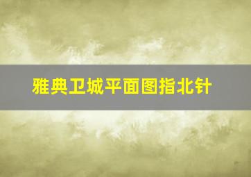 雅典卫城平面图指北针