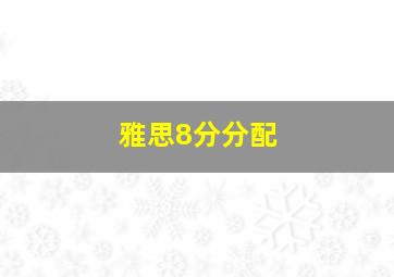 雅思8分分配