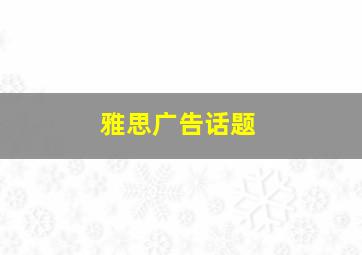 雅思广告话题