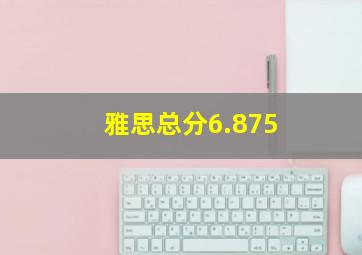 雅思总分6.875