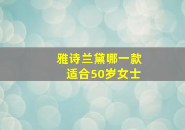 雅诗兰黛哪一款适合50岁女士