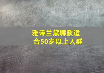 雅诗兰黛哪款适合50岁以上人群