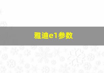 雅迪e1参数