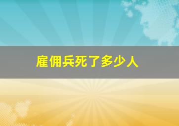 雇佣兵死了多少人