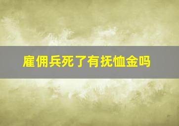 雇佣兵死了有抚恤金吗