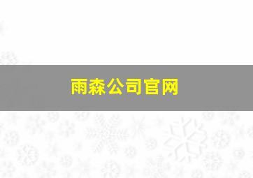 雨森公司官网