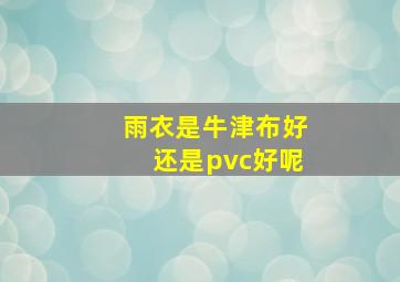 雨衣是牛津布好还是pvc好呢