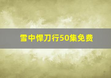 雪中悍刀行50集免费