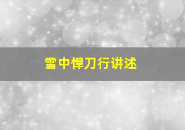 雪中悍刀行讲述