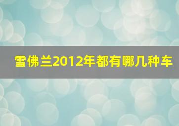 雪佛兰2012年都有哪几种车