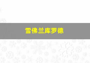 雪佛兰库罗德