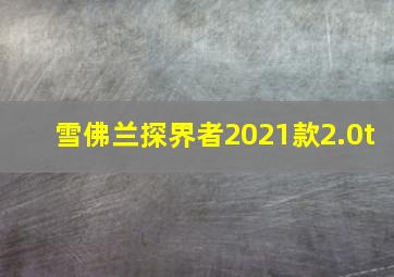 雪佛兰探界者2021款2.0t