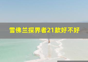 雪佛兰探界者21款好不好