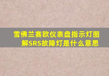 雪佛兰赛欧仪表盘指示灯图解SRS故障灯是什么意思