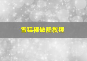 雪糕棒做船教程