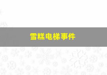 雪糕电梯事件