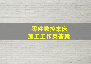 零件数控车床加工工作页答案