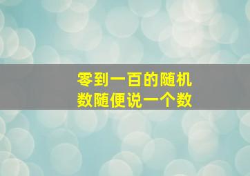 零到一百的随机数随便说一个数