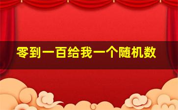 零到一百给我一个随机数