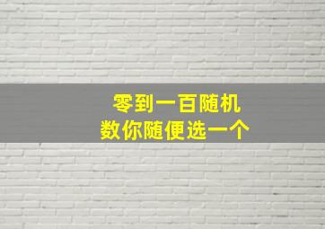 零到一百随机数你随便选一个