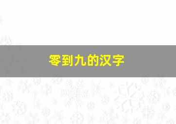 零到九的汉字