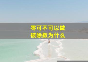 零可不可以做被除数为什么