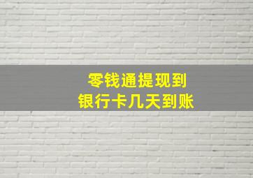 零钱通提现到银行卡几天到账