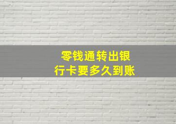 零钱通转出银行卡要多久到账