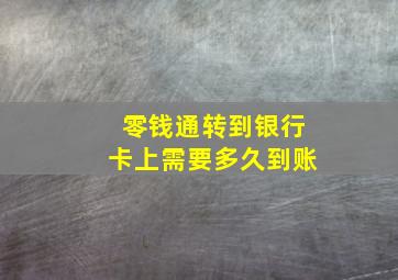 零钱通转到银行卡上需要多久到账