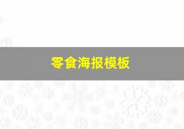 零食海报模板