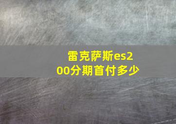 雷克萨斯es200分期首付多少