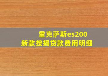 雷克萨斯es200新款按揭贷款费用明细