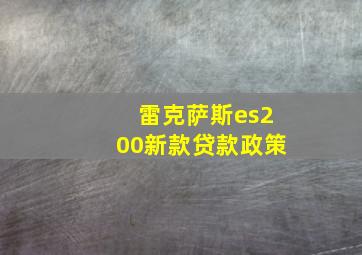 雷克萨斯es200新款贷款政策