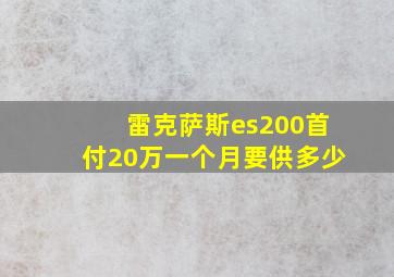 雷克萨斯es200首付20万一个月要供多少