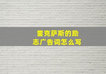 雷克萨斯的励志广告词怎么写