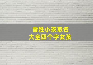 雷姓小孩取名大全四个字女孩