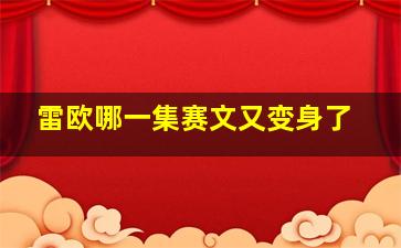 雷欧哪一集赛文又变身了