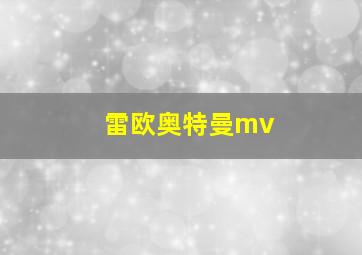 雷欧奥特曼mv