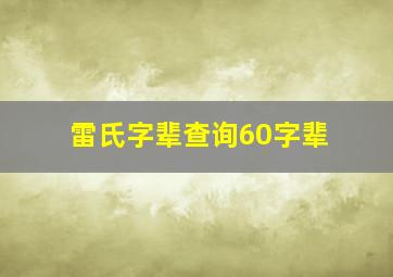 雷氏字辈查询60字辈