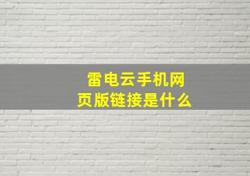 雷电云手机网页版链接是什么