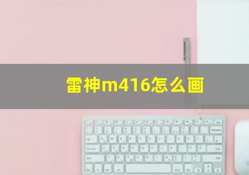 雷神m416怎么画