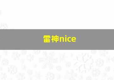 雷神nice