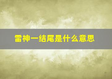 雷神一结尾是什么意思