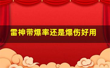 雷神带爆率还是爆伤好用