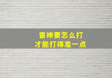 雷神要怎么打才能打得准一点