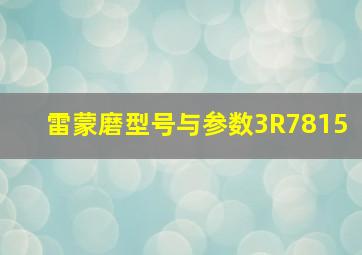 雷蒙磨型号与参数3R7815