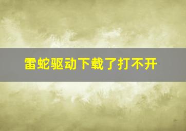 雷蛇驱动下载了打不开