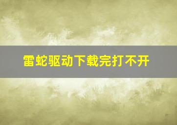 雷蛇驱动下载完打不开